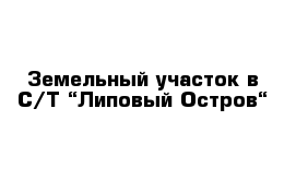 Земельный участок в С/Т “Липовый Остров“